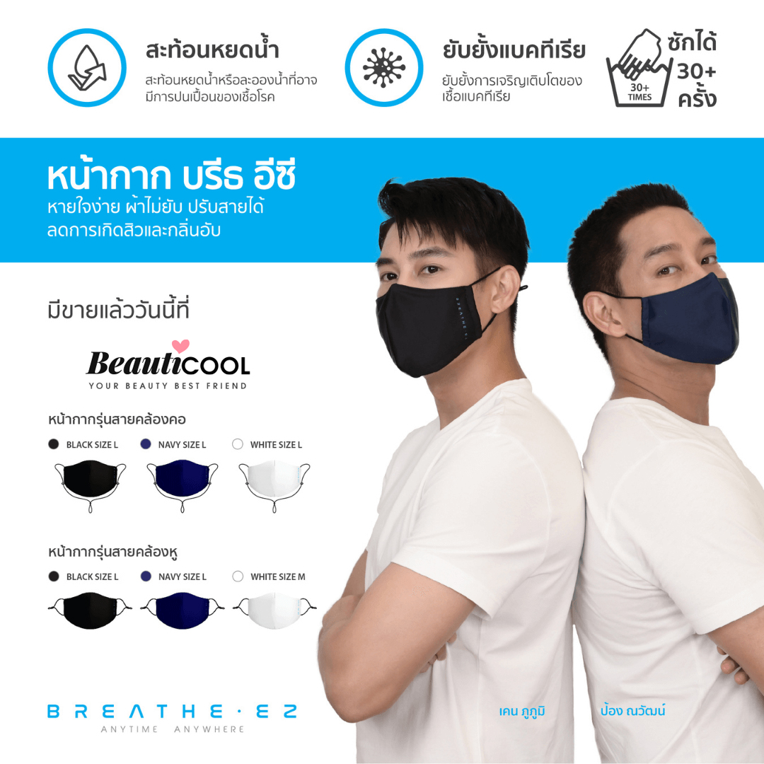 BREATHE EZ หน้ากากคุณภาพระดับสากล ใส่แล้วมั่นใจ ปลอดภัย ไม่มีสารตกค้าง หมดปัญหาเรื่องสิวๆ และยังซักได้ สะท้อนหยดน้ำ ป้องกันการปนเปื้อนของเชื้อโรค ยับยั้งการเติบโตของแบคทีเรีย ซักได้เกิน 30 ครั้ง